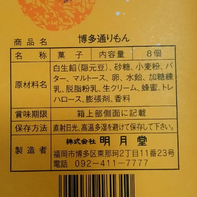 博多通りもん　8個入 食品/飲料/酒の食品(菓子/デザート)の商品写真