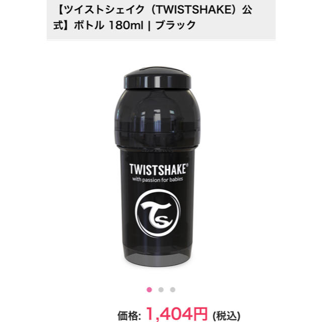 ツイストシェイク TWISTSHAKE 180ml 哺乳瓶  キッズ/ベビー/マタニティの授乳/お食事用品(哺乳ビン)の商品写真
