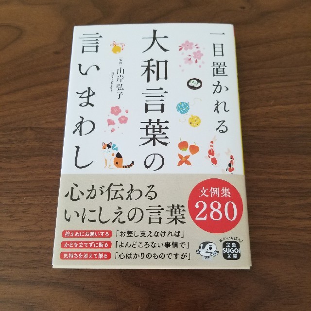 宝島社(タカラジマシャ)の一目置かれる大和言葉の言いまわし エンタメ/ホビーの本(ノンフィクション/教養)の商品写真