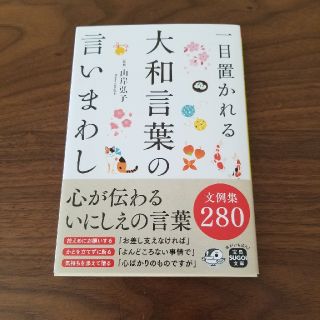 タカラジマシャ(宝島社)の一目置かれる大和言葉の言いまわし(ノンフィクション/教養)