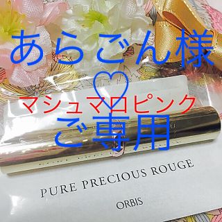 オルビス(ORBIS)の新品未開封 オルビス ピュア プレシャス ルージュ ２本セット(口紅)