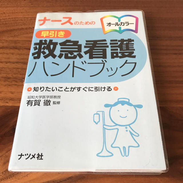 日本看護協会出版会(ニホンカンゴキョウカイシュッパンカイ)の救急看護ハンドブック エンタメ/ホビーの本(健康/医学)の商品写真