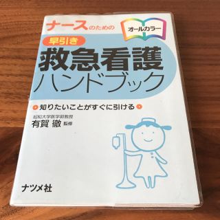 ニホンカンゴキョウカイシュッパンカイ(日本看護協会出版会)の救急看護ハンドブック(健康/医学)