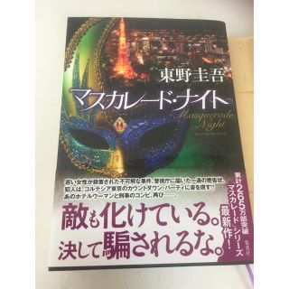 シュウエイシャ(集英社)の※専用※初版 東野圭吾 マスカレードナイト 帯付(文学/小説)