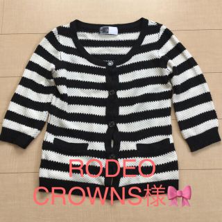 レディー(Rady)の✨RODEO CROWNS様✨専用✨(カーディガン)