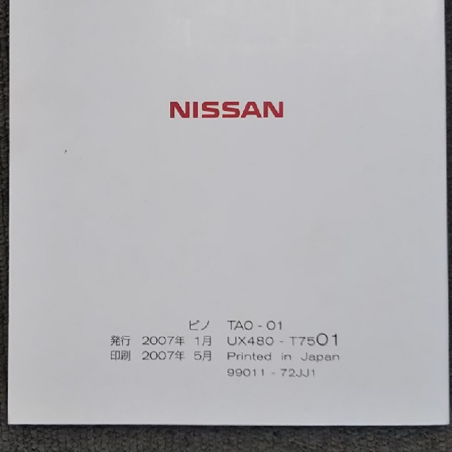 日産(ニッサン)の全国送料無料！日産ピノ 取扱説明書 自動車/バイクの自動車(カタログ/マニュアル)の商品写真