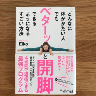 サンマークシュッパン(サンマーク出版)のどんなに体がかたい人でもベターッと開脚できるようになるすごい方法(趣味/スポーツ/実用)