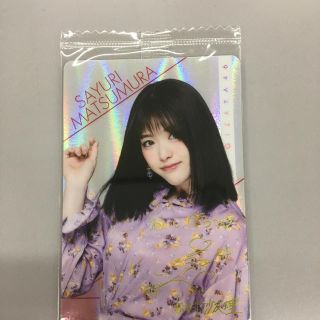 ノギザカフォーティーシックス(乃木坂46)の乃木坂46 ウエハース 松村沙友理 ホログラム(アイドルグッズ)