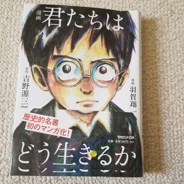 マガジンハウス(マガジンハウス)の値下げ❗君たちはどう生きるか　 エンタメ/ホビーの漫画(少年漫画)の商品写真