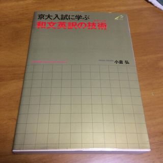 京大入試に学ぶ  和文英訳の技術(語学/参考書)