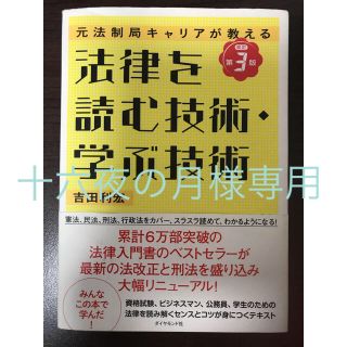 法律を読む技術・学ぶ技術 第3版(資格/検定)