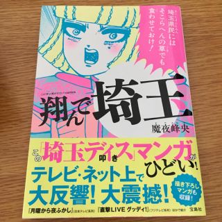 タカラジマシャ(宝島社)の翔んで埼玉  魔夜 峰央著(その他)