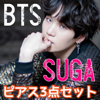 ボウダンショウネンダン(防弾少年団(BTS))のBTS SUGA愛用ピアスor イヤリング 3点セット(ピアス(片耳用))