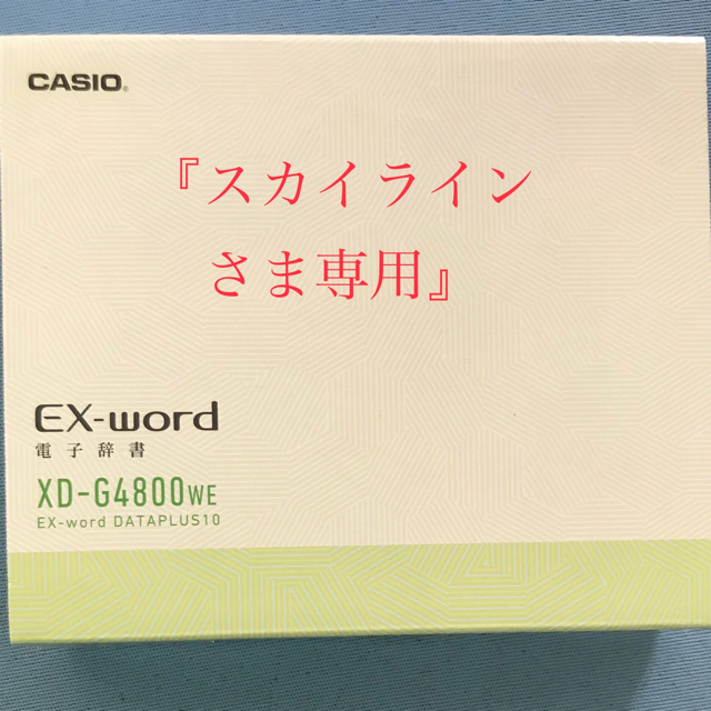 CASIO(カシオ)のCASIO EX-Word XD-G 4800WE 新品未開封 インテリア/住まい/日用品の文房具(その他)の商品写真