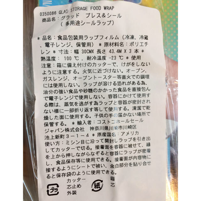 コストコ(コストコ)のコストコ ラップ　グラッド　プレス&シール　多用途シールラップ インテリア/住まい/日用品の日用品/生活雑貨/旅行(日用品/生活雑貨)の商品写真