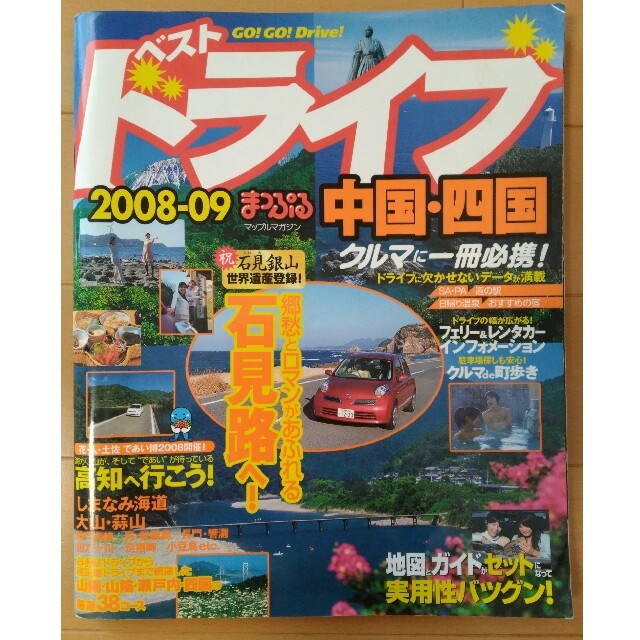 まっぷる ベストドライブ 中国・四国 2008-09 ガイドブック 旅行本 エンタメ/ホビーの本(地図/旅行ガイド)の商品写真