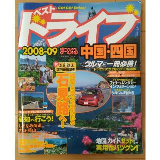 まっぷる ベストドライブ 中国・四国 2008-09 ガイドブック 旅行本(地図/旅行ガイド)