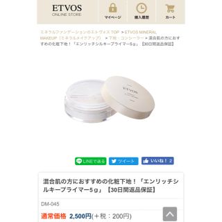 エトヴォス(ETVOS)のETVOS エトヴォス エンリッチ シルキー プライマー 5g 新品 期限切れ(化粧下地)