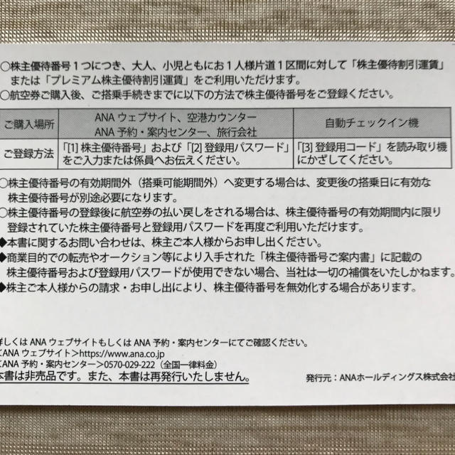 ANA(全日本空輸)(エーエヌエー(ゼンニッポンクウユ))の全日空株主優待券 チケットの乗車券/交通券(航空券)の商品写真