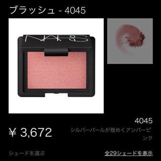 ナーズ(NARS)のNARS＊ブラッシュ＊イエベ秋(チーク)