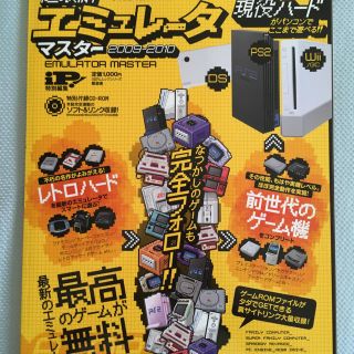 CD-ROM付き★エミュレータ マスター 2009-2010年 ゲーム 本 雑誌(コンピュータ/IT)