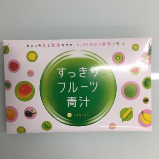 ファビウス(FABIUS)のすっきりフルーツ青汁(ダイエット食品)