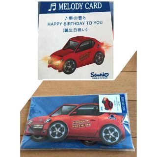 サンリオ(サンリオ)の【新品】ライト&メロディー付きバースデーカード 車(カード/レター/ラッピング)