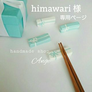 ティファニーブルーAngeリボン箸置き★himawari様★専用(キッチン小物)