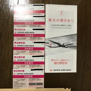 ジャル(ニホンコウクウ)(JAL(日本航空))のJAL 株主割引券 6枚 (航空券)