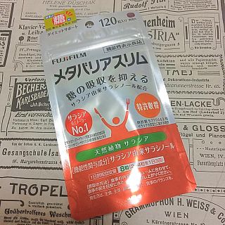 フジフイルム(富士フイルム)の未開封☆送料込 メタバリアスリム120粒(ダイエット食品)