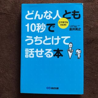 どんな人とも10秒でうちとけて話せる本(ノンフィクション/教養)