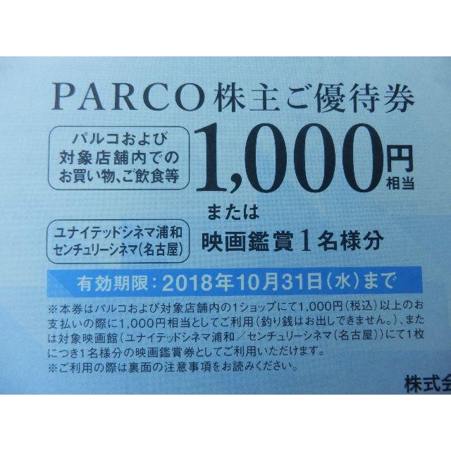 クリックポスト発送★6枚セット★映画鑑賞券★お買物1000円券★パルコ株主優待券 チケットの映画(その他)の商品写真