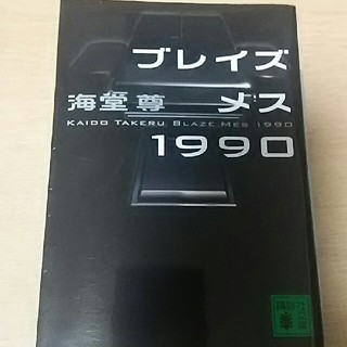 コウダンシャ(講談社)の新装版  ブレイズメス  1990   海堂  尊(文学/小説)