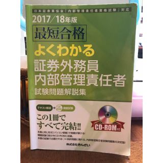 証券外務員内部管理責任者 テキスト(資格/検定)