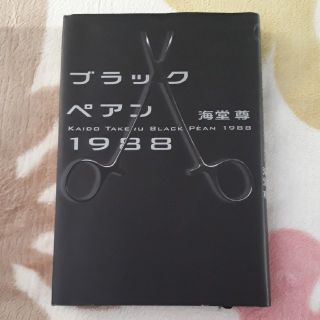 ブラックペアン1988　海堂　尊　早い者勝ち(文学/小説)