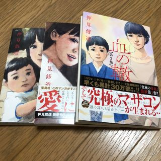 ショウガクカン(小学館)の血の轍  第1、2、3集(少年漫画)