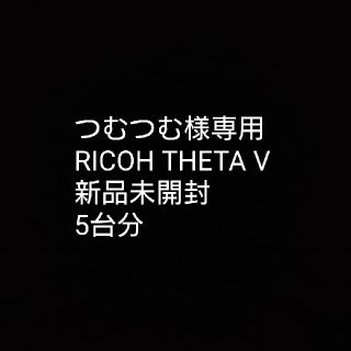 リコー(RICOH)のつむつむ様専用  新品未開封5台分(コンパクトデジタルカメラ)