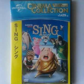 ユニバーサルエンターテインメント(UNIVERSAL ENTERTAINMENT)のシング DVD 新品・未開封 SING(キッズ/ファミリー)