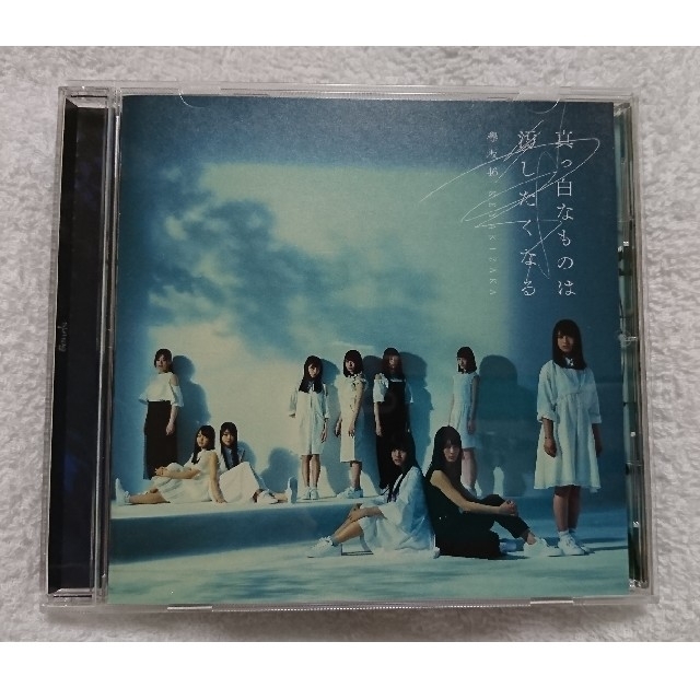 欅坂46(けやき坂46)(ケヤキザカフォーティーシックス)の真っ白なものは汚したくなる 欅坂46 通常盤 エンタメ/ホビーのCD(ポップス/ロック(邦楽))の商品写真