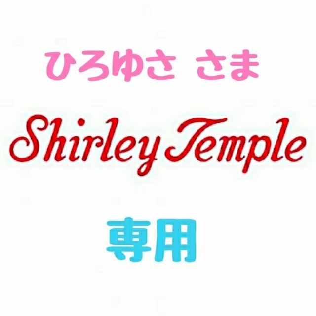 Shirley Temple - 【ひろゆさ様 専用】♡シャーリーテンプル♡おまとめ♪(*^^*)♡