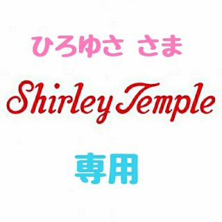 シャーリーテンプル(Shirley Temple)の【ひろゆさ様 専用】♡シャーリーテンプル♡おまとめ♪(*^^*)♡(ワンピース)