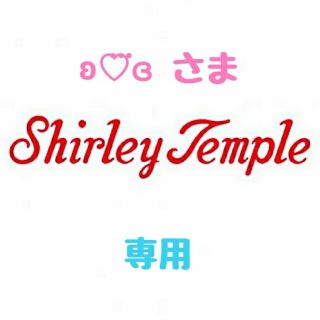 シャーリーテンプル(Shirley Temple)の【ʚ♡⃛ɞ様 専用】♡シャーリーテンプル♡おまとめ♪(*^^*)♡(ワンピース)