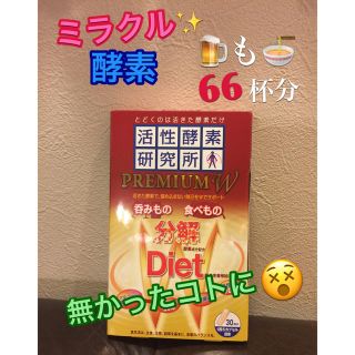 活性酵素プレミアム  最強 ダイエット 呑み後 ラーメン ご飯 脅威分解力(ダイエット食品)