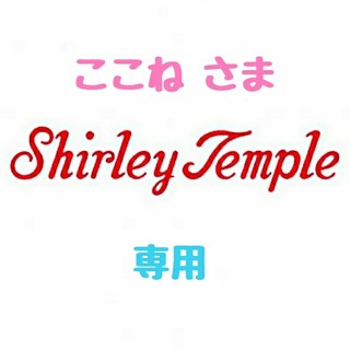 シャーリーテンプル(Shirley Temple)の【ここね様 専用】♡シャーリーテンプル♡おまとめ♪(*^^*)♡(ワンピース)