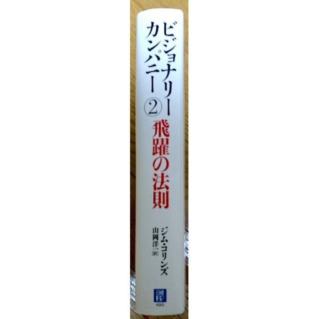 日経BP(ニッケイビーピー)のビジョナリー・カンパニー②飛躍の法則 エンタメ/ホビーの本(ビジネス/経済)の商品写真