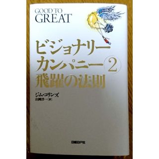 ニッケイビーピー(日経BP)のビジョナリー・カンパニー②飛躍の法則(ビジネス/経済)