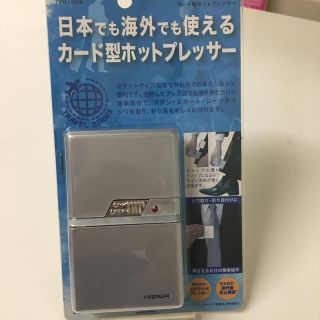 カード型 ホットプレッサー(ズボンプレッサー)