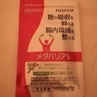 フジフイルム(富士フイルム)の新品未開封★メタバリアS★機能性表示食品(その他)