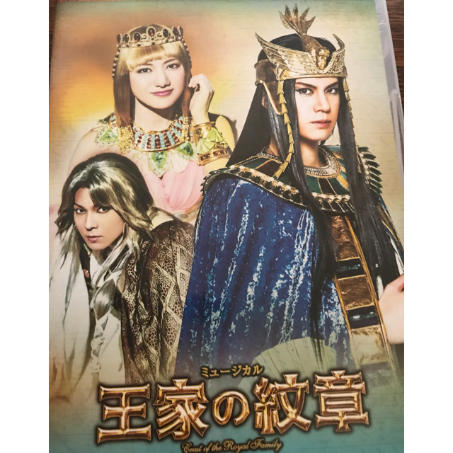 ミュージカル 王家の紋章 DVD Hapi平方元基ライアン