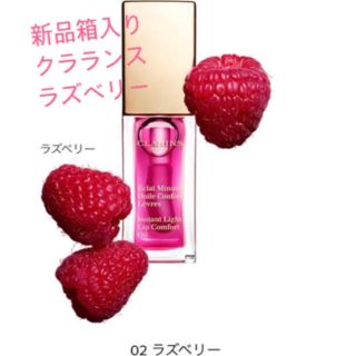 クラランス(CLARINS)の新品箱入り❤️クラランスオイルリップ グロス ラズベリー(リップグロス)